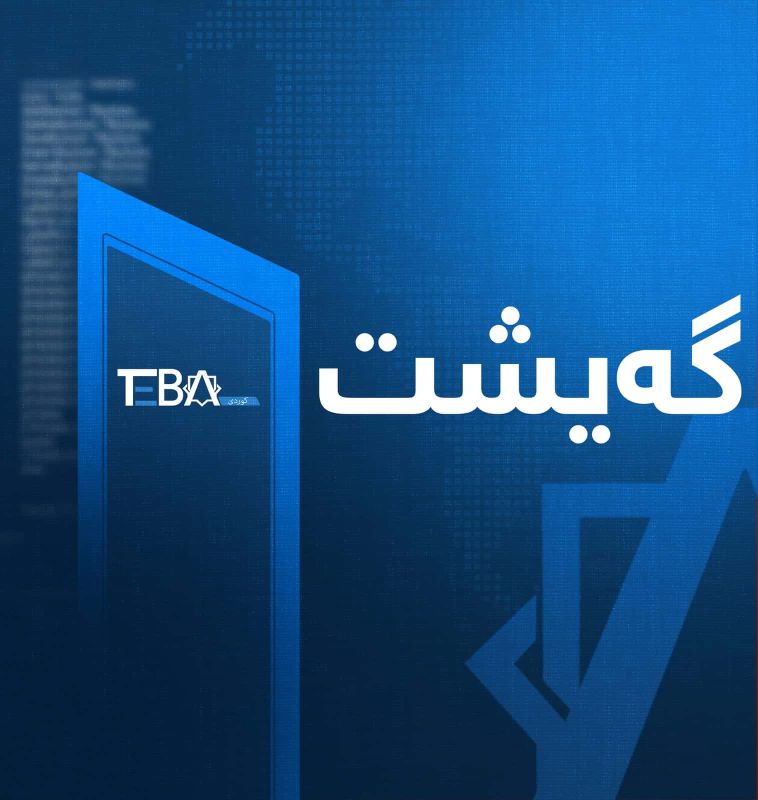 تەرمی ئافرەتێک لە ماڵەکەی خۆیدا لە هەولێر (ئەربیل) دۆزرایەوە