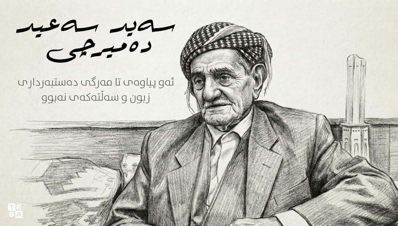 السيد سعيد دميرجي.. الرجل الذي لم يتخلَّ عن زبونه وصلتته حتى وفاته