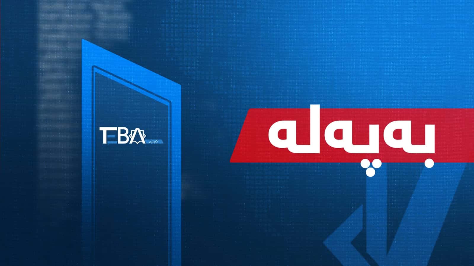 بەهۆی رووداوێکی تەقەکردن لە هەولێر (ئەربیل) سێ کەس کوژران